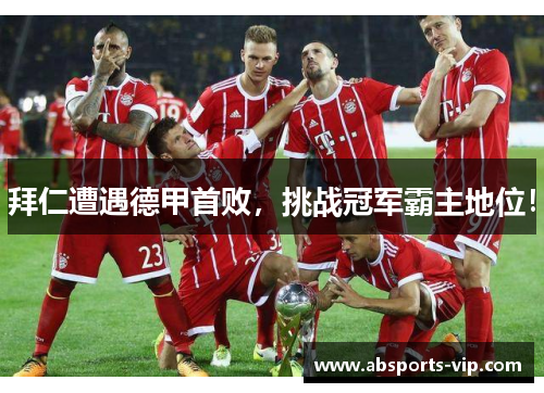 拜仁遭遇德甲首败，挑战冠军霸主地位！