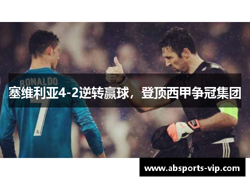 塞维利亚4-2逆转赢球，登顶西甲争冠集团