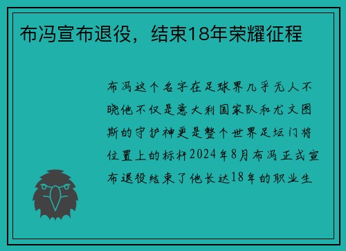 布冯宣布退役，结束18年荣耀征程