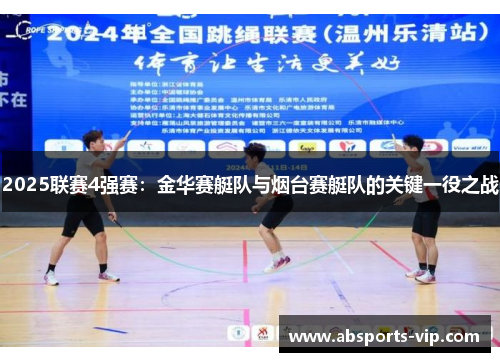 2025联赛4强赛：金华赛艇队与烟台赛艇队的关键一役之战