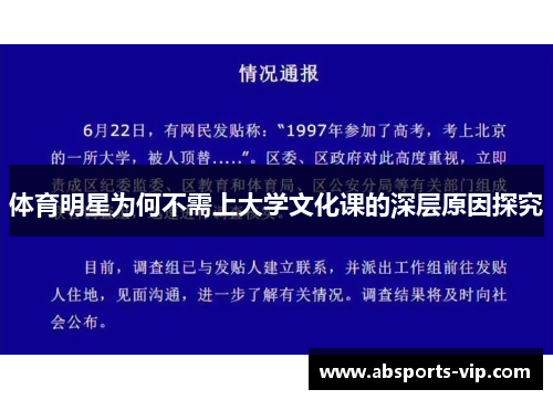 体育明星为何不需上大学文化课的深层原因探究