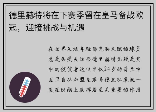 德里赫特将在下赛季留在皇马备战欧冠，迎接挑战与机遇