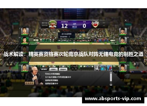 战术解读：精英赛资格赛次轮南京战队对阵无锡电竞的制胜之道
