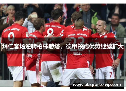 拜仁客场逆转柏林赫塔，德甲领跑优势继续扩大