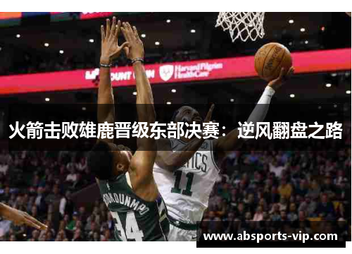火箭击败雄鹿晋级东部决赛：逆风翻盘之路