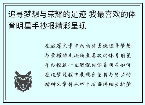 追寻梦想与荣耀的足迹 我最喜欢的体育明星手抄报精彩呈现