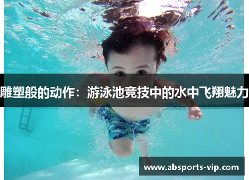 雕塑般的动作：游泳池竞技中的水中飞翔魅力