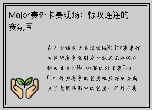 Major赛外卡赛现场：惊叹连连的��赛氛围