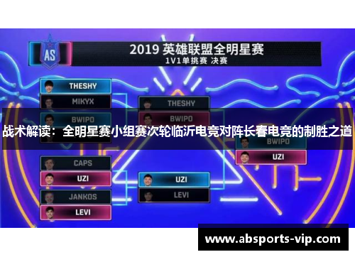 战术解读：全明星赛小组赛次轮临沂电竞对阵长春电竞的制胜之道