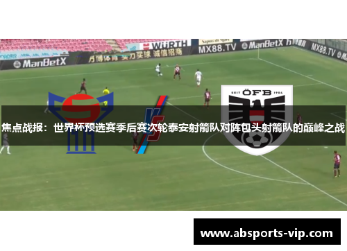 焦点战报：世界杯预选赛季后赛次轮泰安射箭队对阵包头射箭队的巅峰之战