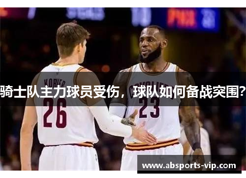 骑士队主力球员受伤，球队如何备战突围？
