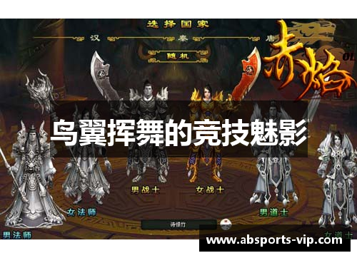 鸟翼挥舞的竞技魅影