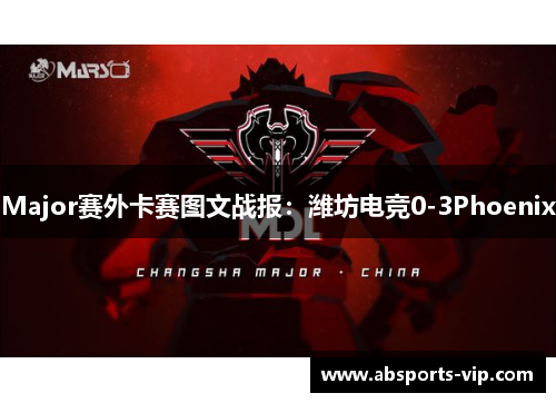 Major赛外卡赛图文战报：潍坊电竞0-3Phoenix