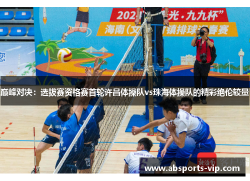 巅峰对决：选拔赛资格赛首轮许昌体操队vs珠海体操队的精彩绝伦较量