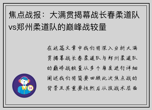 焦点战报：大满贯揭幕战长春柔道队vs郑州柔道队的巅峰战较量