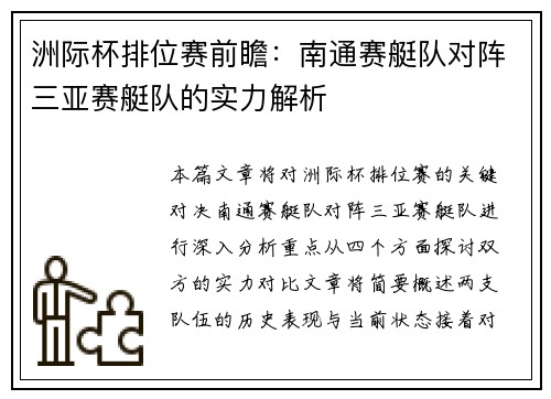洲际杯排位赛前瞻：南通赛艇队对阵三亚赛艇队的实力解析
