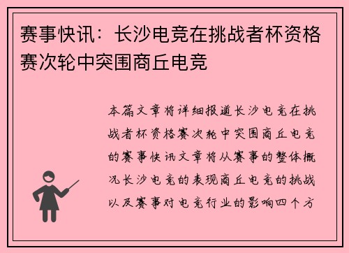 赛事快讯:长沙电竞在挑战者杯资格赛次轮中突围商丘电竞