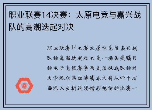 职业联赛14决赛:太原电竞与嘉兴战队的高潮迭起对决