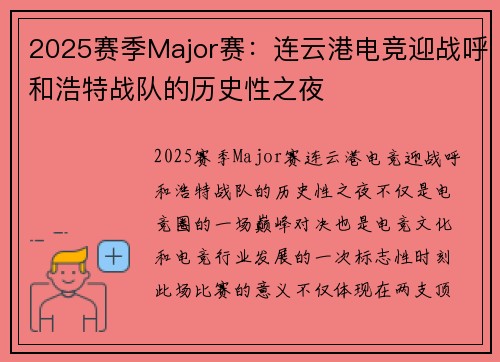 2025赛季Major赛:连云港电竞迎战呼和浩特战队的历史性之夜