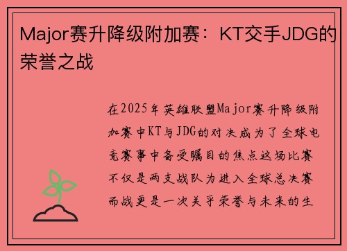 Major赛升降级附加赛:KT交手JDG的荣誉之战