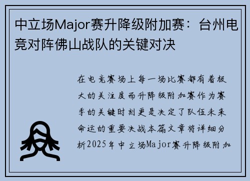 中立场Major赛升降级附加赛:台州电竞对阵佛山战队的关键对决