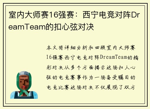 室内大师赛16强赛:西宁电竞对阵DreamTeam的扣心弦对决