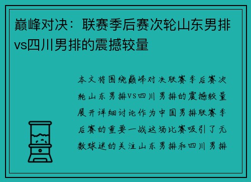 巅峰对决:联赛季后赛次轮山东男排vs四川男排的震撼较量