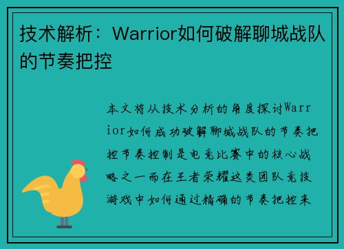 技术解析:Warrior如何破解聊城战队的节奏把控