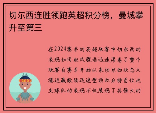 切尔西连胜领跑英超积分榜，曼城攀升至第三