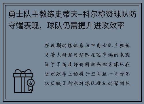 勇士队主教练史蒂夫-科尔称赞球队防守端表现，球队仍需提升进攻效率