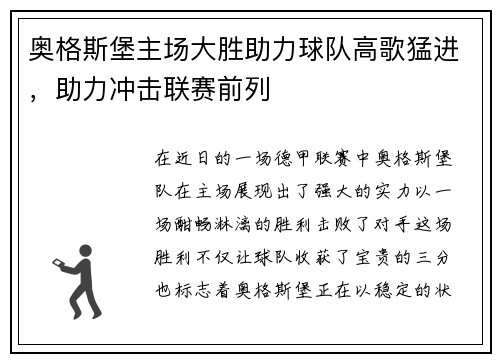 奥格斯堡主场大胜助力球队高歌猛进，助力冲击联赛前列