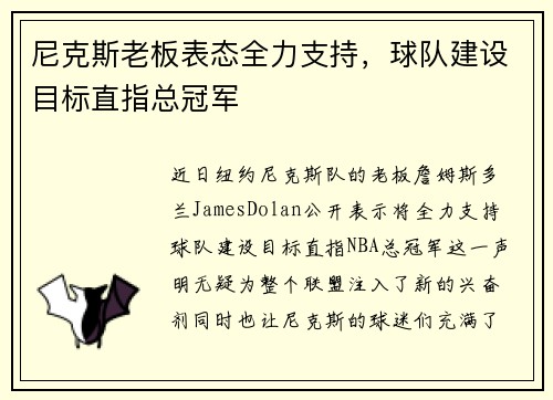 尼克斯老板表态全力支持，球队建设目标直指总冠军