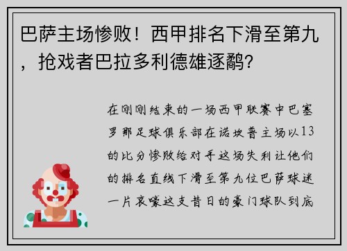 巴萨主场惨败！西甲排名下滑至第九，抢戏者巴拉多利德雄逐鹬？