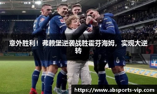 意外胜利！弗赖堡逆袭战胜霍芬海姆，实现大逆转