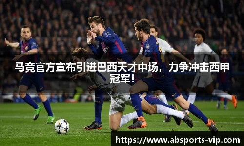 马竞官方宣布引进巴西天才中场，力争冲击西甲冠军！