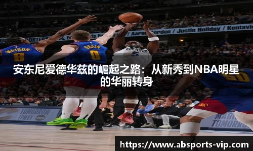 安东尼爱德华兹的崛起之路：从新秀到NBA明星的华丽转身